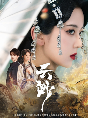 云渺（80集） 精彩短剧分享