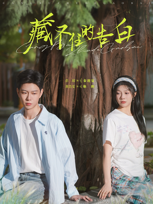 藏不住的告白(76集) 藏不住的告白(76集) 去哪里看