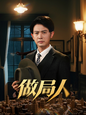 做局人（61集） 不用花钱看全剧