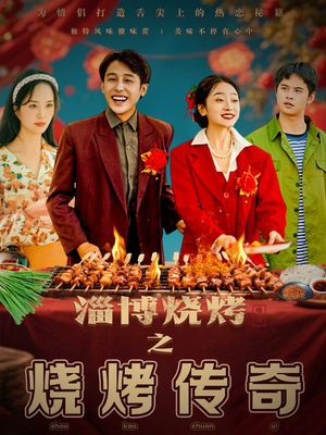 淄博烧烤之烧烤传奇（52集） 短剧太好看了吧
