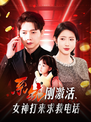 系统刚激活，女神打来求救电话（140集） 推荐好短剧