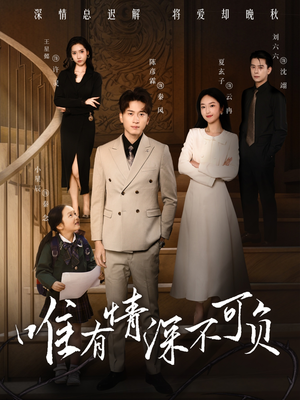 唯有深情不可负（59集） 免费观看就是爽