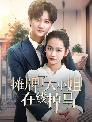 摊牌了大小姐在线掉马（70集） 百亿短剧抢先看