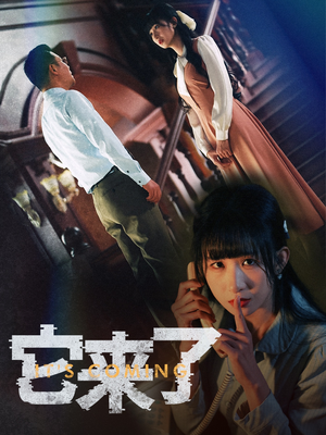 它来了（52集） 太好看了短剧