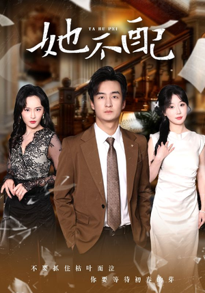 她不配（56集） 流畅播放免费看