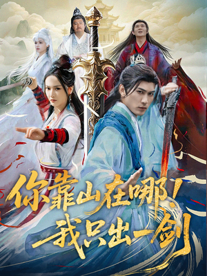 你靠山在哪！我只出一剑（100集） 分享热门短剧