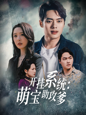 开挂系统，萌宝助攻爹（70集） 在线免费观影