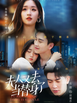 夫人又去当替身了（76集） 全集免费观看