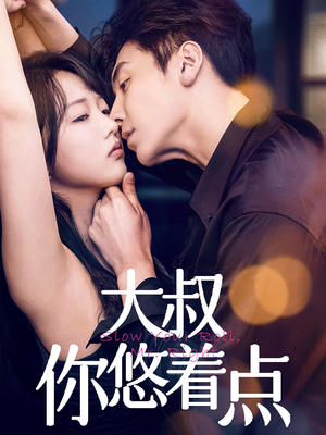 大叔你悠着点（61集） 百度在线观看