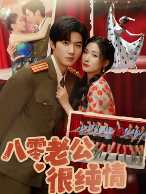 八零老公很纯情（60集） 最新热门短剧