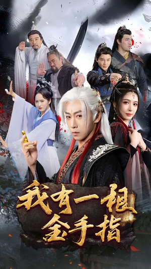 我有一根金手指（70集） 短剧分享剧集