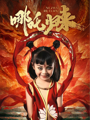 哪吒归来（60集） 好看的短剧推荐