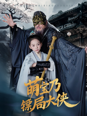 萌宝乃镖局大侠（70集） 好看的短剧分享