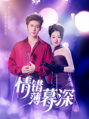 情错薄暮深（70集） 热门短剧推荐。