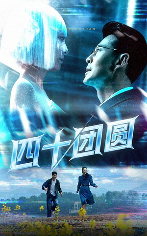 四十团圆（60集） 免费看短剧全集