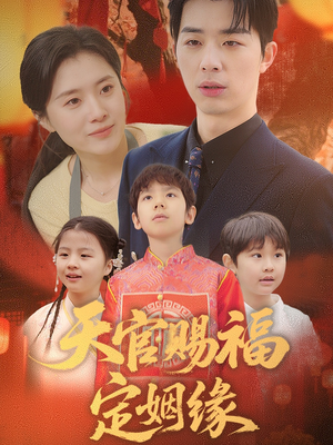 天官赐福定姻缘（50集） 好看短剧推荐