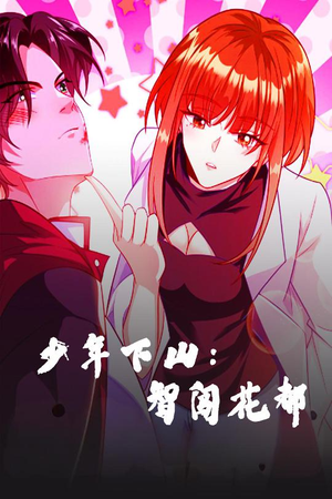 少年下山：智闯花都（28集） 免费看全集