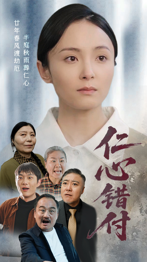 仁心错付(45集) 仁心错付(45集) 一口气追完全集