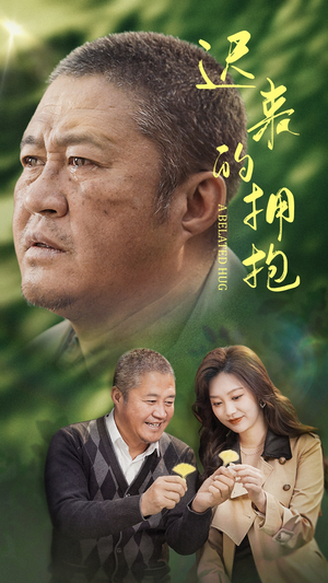迟来的拥抱（53集） 短视频追剧推荐