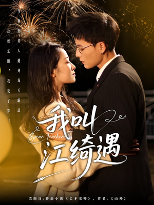 我叫江绮遇（97集） 古装短剧热播