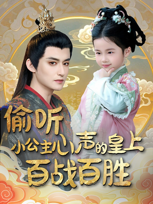 偷听小公主心声的皇上百战百胜（100集） 免费观看就是爽