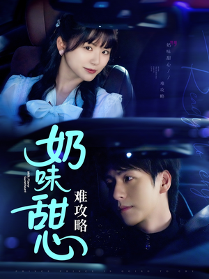 奶味甜心难攻略（100集） 悬疑短剧推荐