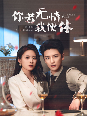 你若无情我便休(60集) 你若无情我便休(60集) 热门短剧追不停