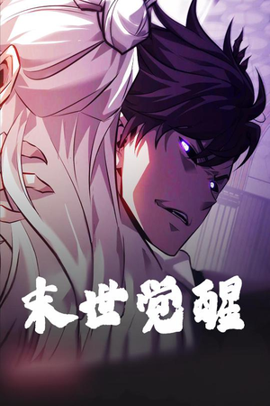 末世觉醒（105集） 短剧完整版免费