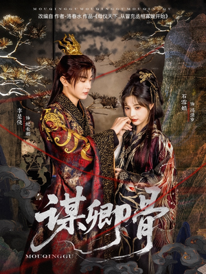 谋卿骨（81集） 百亿短剧抢先看