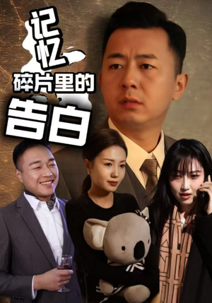 记忆碎片里的告白（33集） 短剧完整版免费