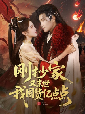 刚抄家又未世，我围货亿点点（68集） 短剧片段分享