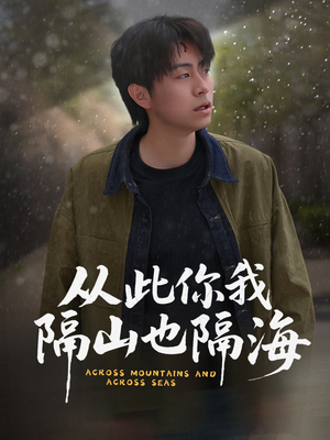 从此你我隔山也隔海（75集） 短剧太好看了