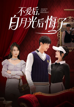 不爱后，白月光后悔了（90集） 在线看免费版