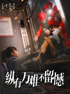 纵有万难不留憾（56集） 百度网盘在线看