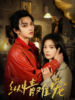 纵情难宠(50集) 纵情难宠(50集) 好看上头的短剧