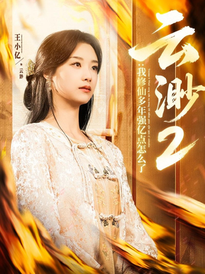 云渺2：我修仙多年强亿点怎么了（86集） 短剧免费观看