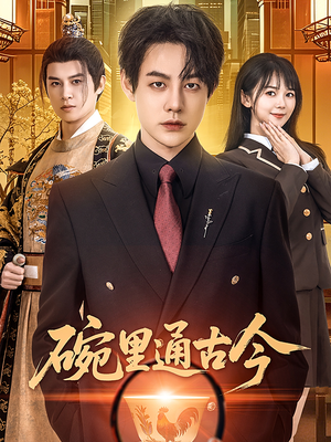 碗里通古今（61集） 演员表