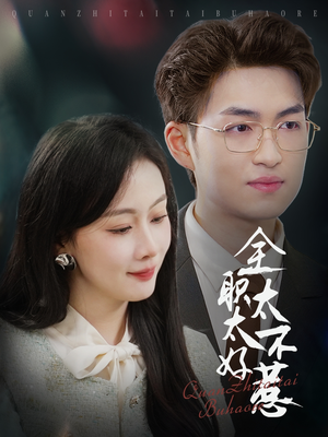 全职太太不好惹（60集） 热门短剧追不停