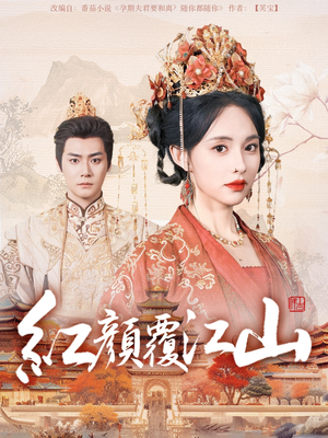 红颜覆江山（80集） 悬疑短剧推荐