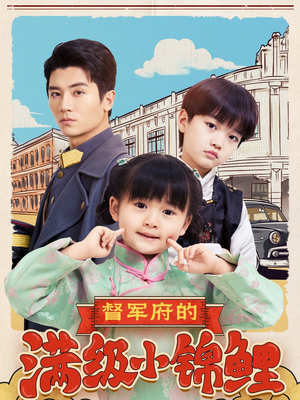 督军府的满级小锦鲤（110集） 温柔追捕短剧