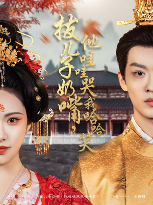 拔儿子奶嘴，他哇哇哭我哈哈笑（77集） 热门短剧免费看