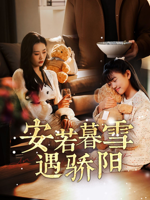 安若暮雪遇骄阳（50集） 在线看到大结局