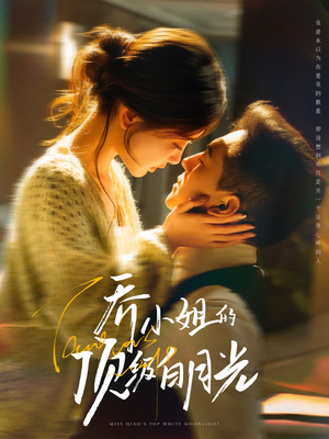 乔小姐的顶级白月光（91集） 红果短剧看全集