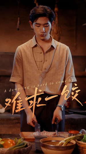 难求一饺（50集） 短剧太好看