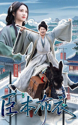 臣本布衣（66集） 免费看全集