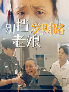 别挡老娘发财路(14集) 别挡老娘发财路(14集) 好看短剧看不停