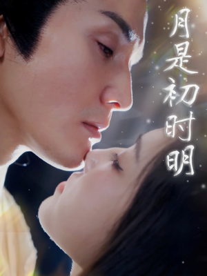月是初时明（89集） 视频在线看