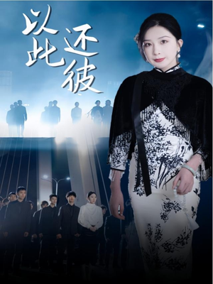 以此还彼（77集） 好看的短剧推荐