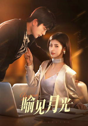 喻见月光（75集） 在线看