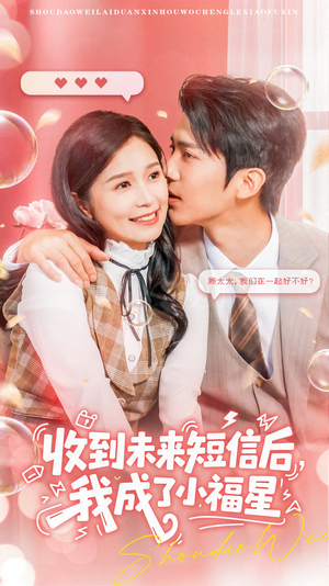 收到未来短息后,我成了小福星(62集) 收到未来短息后,我成了小福星(62集) 西瓜短剧免费看